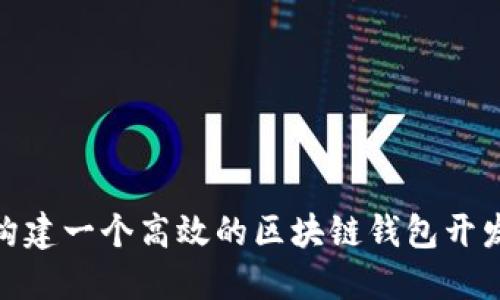 如何构建一个高效的区块链钱包开发环境