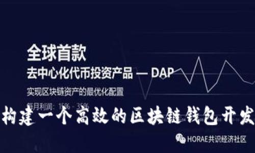 如何构建一个高效的区块链钱包开发环境