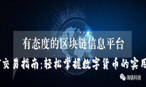 USDT交易指南：轻松掌握数字货币的实用技巧