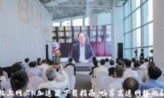 轻松上网：TN加速器下载指