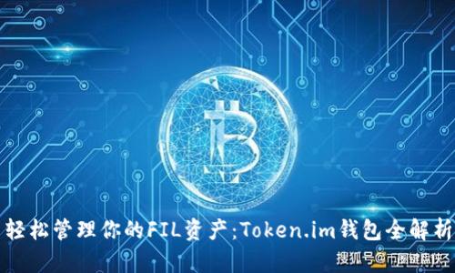 轻松管理你的FIL资产：Token.im钱包全解析