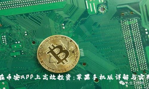 如何在币安APP上高效投资：苹果手机版详解与实用技巧