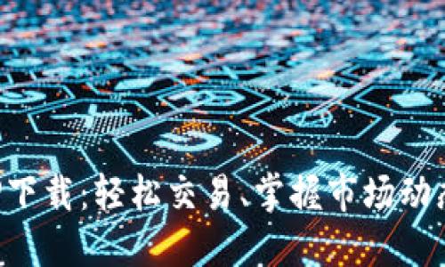 TP交易所APP下载：轻松交易、掌握市场动态的最佳选择