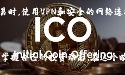   轻松查找虚拟币钱包交易记录的方法，实用技巧大揭秘！ / 

 guanjianci 虚拟币，钱包，交易记录 /guanjianci 

引言：虚拟币的迅猛发展
自比特币诞生以来，虚拟币市场如雨后春笋般迅速发展，越来越多的人投身于这片充满机遇和挑战的新天地。作为一名普通的虚拟币投资者，我也参与了这一浪潮。在这个过程中，我发现，了解自己的交易记录变得尤为重要。无论是为了计算收益，还是为了理清资产状况，查询交易记录都显得不可或缺。今天，我想和大家分享一些查找虚拟币钱包交易记录的方法，希望能够给大家提供实用的帮助。

理解虚拟币钱包类型
在深入讨论如何查询交易记录之前，有必要先了解虚拟币钱包的类型。通常来说，虚拟币钱包可以分为热钱包和冷钱包。
热钱包是指在线钱包，方便快捷，比如一些交易所的账户。冷钱包则是离线存储设备，安全性较高，比如硬件钱包。
我记得当初我选择使用热钱包是因为方便，但后来由于市场波动，我逐渐意识到将大部分资产转入冷钱包的安全性更高。了解不同钱包的特性，有助于我们后续查询交易记录的步骤。

查询交易记录的基础知识
每笔交易都在区块链上留下了不可更改的记录。因此，官方的区块链浏览器是查询交易记录的首选工具。这些浏览器提供了一个友好的界面，允许用户输入钱包地址或交易哈希，迅速查找到相关信息。
我第一次使用区块链浏览器时，既兴奋又忐忑。看到自己投资的每一笔交易、每一笔转账在区块链上留存的痕迹，感觉就像是看着自己的历史在眼前浮现。

使用区块链浏览器查询交易记录
以下是一些常见的区块链浏览器及其使用方式：
ul
listrongBlockChain.info：/strong这个浏览器专注于比特币，输入你的比特币钱包地址后，便能看到所有的交易历史。即便是刚刚接触比特币的我，也能在几秒钟内找到所需的信息。/li
listrongEtherScan：/strong这是以太坊的专属浏览器，操作界面类似，简单易用。只需输入以太坊地址，几乎立刻就可以看到交易细节。/li
listrongTokenView：/strong这个多链浏览器不仅支持比特币和以太坊，还支持多种主流币种，方便用户查询不同虚拟币的交易记录。/li
/ul
通过这些工具，你可以轻松查询自己的交易记录，包括转账时间、金额以及确认状态。这对于像我这样的投资者来说，是一项必备技能。

如何使用钱包软件查看交易记录
除了区块链浏览器，许多虚拟币钱包软件也提供了直接查看交易记录的功能。在许多热钱包中，用户可以轻松进入“交易记录”或“历史”部分，查看每一笔出入账。
回想起我刚开始投资时，总是兴奋得想要频繁查询交易记录，但后来意识到频繁查看会使我分心。于是我找到了一种更好的方式，将交易记录设置为每周查看一次，确保不会错过自己的投资进展。

手动记录自己的交易
即使有了各种工具，有时候我们仍然会面临记录信息混乱的困扰。为了解决这个问题，我开始手动记录自己的交易。在一个简单的表格上记录每一笔交易的详细信息，包括时间、交易对象、金额和性质。这不仅帮助我理清了自己的投资状况，也让我对市场的波动有了更深刻的理解。
我记得有一天，我发现自己在某笔交易中损失了一些钱。通过手动记录，我能够轻松追踪到错误，避免了未来的重复犯错。这就像是为自己的财务健康建立了一套防护机制。

利用API和工具更高效查询
对于那些在虚拟币投资中变得更加专业的人来说，利用API和工具进行批量查询会变得尤为重要。许多交易所和钱包提供API接口，可以让用户通过编程的方式来获取交易记录。
我曾尝试利用Python编写一个小程序，自动从我的交易所账户中拉取交易记录。这让我感觉自己像个技术高手，同时也大大节省了时间。
总之，随着技术的发展，查询虚拟币交易记录的方式将越来越简便，适时掌握这些技巧，将会让我们的投资之路更加顺利。

注意事项：保护自己的隐私
在查询和记录虚拟币交易时，保护自己的隐私和安全是不可忽视的一部分。不要在公开场合分享自己的钱包地址或交易信息，确保使用安全的网络环境。
我记得有一次在公共Wi-Fi下进行一次交易，由于是随意连接，导致我的交易信息差点被他人截取。这次经历让我明白，保护隐私和安全的必要性。无论是在查询交易记录，还是进行交易时，使用VPN和安全的网络连接都是基本的安全措施。

总结：关注每一步投资旅程
回首我的虚拟币投资之路，每一个交易、每一笔记录都是我经济成长的一部分。随着对交易记录查询方法的深入理解，我发现每一步都在塑造我的投资心态。
希望今天分享的内容能够帮助到每一位想要踏入虚拟币投资领域的小伙伴们！无论你是刚刚起步，还是已经在这个市场中打拼了一段时间，查询交易记录的能力会帮助你更加清晰地掌握自己的投资动态。在这个瞬息万变的市场中，掌握工具、保持警惕、记录每一笔交易，让我们都能走得更加稳健，迎接未来的挑战。