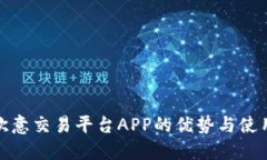 探索欧意交易平台APP的优
