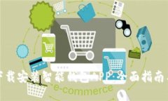 如何轻松下载安装智能钱