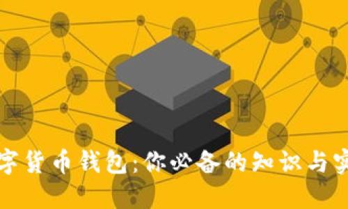 加密数字货币钱包：你必备的知识与实用指南