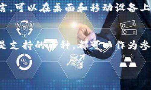 在市场上，有许多流行的加密钱包软件可供选择，它们各有优缺点，适合不同类型的用户需求。以下是一些常见的加密钱包软件，供你参考：

1. Exodus
Exodus 是一款非常受欢迎的桌面和移动钱包，用户友好，支持多种加密货币。它的界面美观，适合新手使用。其自带的交易功能允许用户在钱包内部直接交换一种加密货币为另一种，便捷性较强。

2. Electrum
Electrum 是一款轻量级的比特币钱包，特点在于快速和安全。由于其开源的特性，Electrum 受到了很多技术用户的青睐。它还支持硬件钱包，增强了资金安全性。

3. MetaMask
MetaMask 是一个浏览器插件钱包，主要用于以太坊及其代币。这款钱包使用户能够方便地与去中心化应用（DApps）交互。其开放性和易用性使得它成为了以太坊用户的热门选择。

4. Trust Wallet
Trust Wallet 是官方 Binance 钱包，支持多种区块链和代币。它允许用户在移动设备上安全地存储和管理加密货币，还具备去中心化交易所的功能，极大地方便了用户进行交易。

5. Ledger Live
Ledger Live 是 Ledger 硬件钱包的配套软件，允许用户通过电脑或手机来管理自己的加密资产。硬件钱包的安全性为用户提供了超高的安全保障，非常适合希望长久持有加密货币的用户。

6. Trezor
Trezor 是另一款知名的硬件钱包，支持多种主流加密货币。它的安全性非常高，且用户界面友好，适合不同层次的用户。Trezor 还提供了多种安全功能，如恢复种子短语和密码保护。

7. MyEtherWallet
MyEtherWallet 是一个开源的以太坊钱包，允许用户生成以太坊地址并管理以太坊及其代币。用户可以在本地生成钱包，提高了安全性，但需要一定的技术知识。

8. Atomic Wallet
Atomic Wallet 是一款去中心化的钱包，支持广泛的加密货币资产。它支持多种语言，可以在桌面和移动设备上使用。Atomic Wallet 还具备内置的兑换功能，让用户方便地交换不同的加密货币。

总结
选择合适的加密钱包软件应基于自身的需求和使用习惯。无论是安全性、易用性，还是支持的币种，都可以作为参考因素。在实际使用中，务必要妥善保管私钥和恢复种子，以保护自己的投资安全。

以上信息为加密钱包软件的简单介绍，希望可以帮助到你在选择合适的加密钱包。