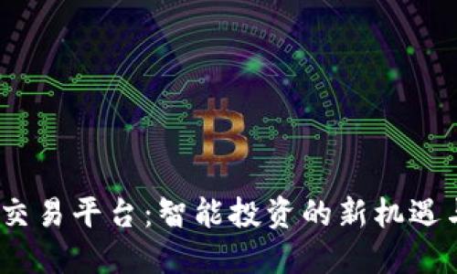 探索UBEX交易平台：智能投资的新机遇与实用技巧