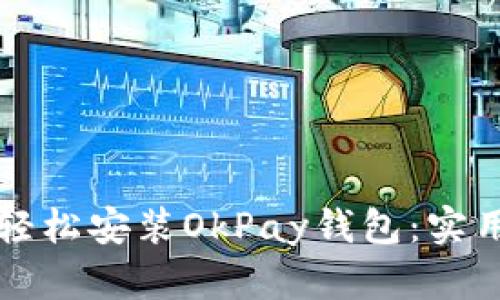如何轻松安装OkPay钱包：实用指南