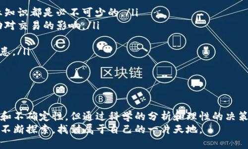 史上最强虚拟交易平台排行榜！不可不知的十大平台优势与价值

虚拟交易, 交易平台, 投资理财/guanjianci

引言：为什么选择虚拟交易平台
随着科技的发展，虚拟交易平台已经成为越来越多投资者的热门选择。无论是股票、外汇、加密货币，还是其他资产，虚拟交易平台以其便捷性和灵活性吸引了无数投资者。我小时候也常听父母提起投资理财，他们总是教我要理性看待市场，而如今，虚拟交易平台让我们可以随时随地参与交易，真正体验到投资的乐趣。

虚拟交易平台的崛起
过去，投资往往需要很高的门槛，传统的股票市场、外汇市场需要大量的资金和时间投入。但随着互联网的发展，虚拟交易平台提供了一个更为平等的投资环境。无论是经验丰富的资深投资者，还是刚入门的新手，都能够借助这些平台获取信息、进行交易，实现财富增值。

十大虚拟交易平台排行榜
在众多的平台中，以下十个因其特色和用户体验而脱颖而出：

ol
    listrong币安（Binance）/strong - 全球最大的加密货币交易平台，交易品种丰富，手续费低廉。/li
    listrong亚马逊（eToro）/strong - 社交交易平台，用户可以跟随成功投资者的策略。/li
    listrongRobinhood/strong - 零佣金交易吸引了大量年轻用户，平台界面简洁。/li
    listrong火币网（Huobi）/strong - 专注于数字货币市场，拥有强大的安全保障体系。/li
    listrongInteractive Brokers/strong - 提供广泛的投资产品，适合经验丰富的投资者。/li
    listrong交易所（Kraken）/strong - 以高安全性著称，支持多种加密货币交易。/li
    listrongPlus500/strong - 提供优秀的交易工具，适合寻求数据分析的用户。/li
    listrongTD Ameritrade/strong - 提供丰富的研究工具和教育资源，帮助用户提升交易水平。/li
    listrongBitfinex/strong - 适合高级交易者，支持高杠杆交易。/li
    listrong德美利证券（Charles Schwab）/strong - 丰富的投资选择和优质的客户服务。/li
/ol

选择虚拟交易平台时的关键考虑因素
选择一个合适的虚拟交易平台是成功投资的第一步。在这个过程中，我们需要考虑以下几个关键因素：

ul
    listrong佣金和费用：/strong不同平台的佣金结构差异很大，选择一个低费用的平台可以在长远中为你节省可观的成本。/li
    listrong交易品种：/strong确保平台支持你感兴趣的资产类别，例如股票、外汇、加密货币等。/li
    listrong用户体验：/strong平台的界面设计和操作的易用性直接影响交易效率，友好的用户体验会让你更加愿意使用这个平台。/li
    listrong安全性：/strong投资的安全性至关重要，选择那些有良好安全记录的平台，查看其是否拥有保险保障，以便于保障你的投资安全。/li
    listrong技术支持：/strong优质的客户服务可以在你遇到问题时提供及时的帮助，确保你的交易顺畅。/li
/ul

我与虚拟交易的初次邂逅
回想起我第一次接触虚拟交易时的情景，心里满是期待与紧张。那是几年前，我在一次偶然的机会下发现了虚拟交易平台，仿佛打开了一个全新的世界。我花了几个晚上，熬夜学习交易基础知识，从市场分析到技术指标，一步步打下自己的知识基础。
起初，我选择的是一个免费的模拟平台，通过它我实践了许多交易策略。尽管一开始的收益不算理想，但我始终相信，交易是一种技能，而非运气。随着时间的推移，我慢慢积累了经验，也开始在真实的平台上尝试交易。通过这种方式，我不仅增进了理财知识，也对经济形势有了更深刻的理解。

虚拟交易的风险与挑战
当然，虚拟交易并非一帆风顺。每位投资者都必须面对市场的波动与不可预知的风险。我有过跌入


                            </div>

                        </div>
                        <!-- tags & share area start -->
                        <div class=