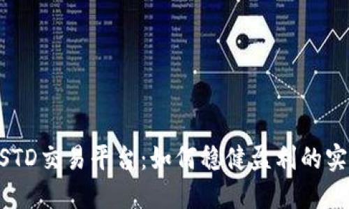 掌握USTD交易平台：如何稳健盈利的实用指南