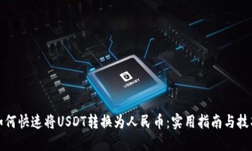 如何快速将USDT转换为人民币：实用指南与技巧