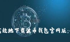 如何安全高效地下载波币