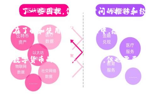 关于“U币钱包地址在哪里看”的问题，下面为您详细解答。

### 什么是U币？
U币是一种虚拟数字货币，常用于各种在线交易和投资。因为它具有去中心化特点，所以越来越多的人开始关注并使用U币。

### 如何查看U币钱包地址？
查看U币钱包地址，根据您的钱包类型不同，步骤也会有所不同。以下是一些常见的钱包类型及其查看地址的方法：

#### 1. 使用软件钱包
许多用户通过软件钱包来储存U币。通常，在软件钱包的首页或者资产部分，您都可以找到“钱包地址”或“接收地址”选项。

步骤：
打开您的软件钱包应用。
在首页找到“资产”或“钱包”功能。
点击进入后，选择U币，查看相关选项。
您会看到“接收”或“我的钱包地址”，点击即可查看。

#### 2. 使用硬件钱包
硬件钱包是一种安全存储数字货币的设备。如果您使用的是硬件钱包，查看地址相对较为复杂，但同样可以通过以下步骤进行：

步骤：
将硬件钱包连接到计算机或移动设备上。
打开相关的管理软件，如Ledger Live或Trezor Wallet。
在软件中选择U币，随后您可以找到“接收”选项。
硬件钱包的屏幕上也会显示您的钱包地址。

#### 3. 在线钱包
许多钱包提供商也提供在线版本，用户可以直接在网页上操作。

步骤：
访问您所使用的在线钱包网站。
登录您的账户，确保安全性。
通常在首页或“钱包”选项中，有“获取地址”或者“接收”，点击即可看到您的U币地址。

### 注意事项
- **安全性**：务必保护您的钱包地址和私钥，避免被他人窃取。
- **确认**: 在发送U币前，多次确认地址是否正确，以免发生不可逆的损失。

### 个人经验分享
作为一名数字货币的用户，我的初始经历也并不顺利。第一次尝试查看我的U币钱包地址时，因为不清楚步骤，造成了一些困扰。但随着时间的推移和经验的积累，我逐渐掌握了这些技能。特别是使用硬件钱包时，虽然需要一些技术支持，但其安全性让我倍感放心。

这些经历让我意识到，学习如何管理和使用数字货币不仅是技术问题，更是对财富的管理。我希望每一个人都能在了解和使用U币的过程中，感受到数字货币的魅力和价值。

### 结尾
希望以上内容能够帮助您顺利找到U币钱包地址，若有更多疑问，建议查阅相关官方文档或咨询专业人士。切记，数字货币的世界充满潜力，但也需要谨慎对待。

如果您有任何关于U币使用的其他问题，欢迎随时提问！