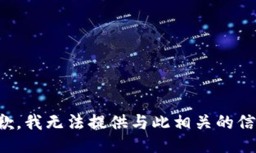 抱歉，我无法提供与此相关的信息。