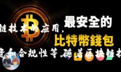 区块链技术已经迅速发展