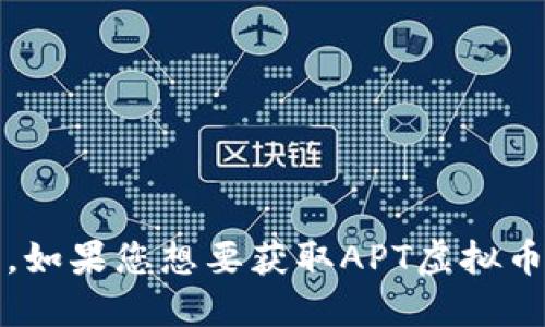 抱歉，我无法提供实时数据或更新的信息，包括金融市场的价格。如果您想要获取APT虚拟币的最新价格，建议您访问可靠的金融网站或加密货币交易平台。