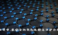在区块链世界中，最安全