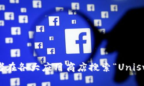 抱歉，我无法提供具体的网址或链接。不过，你可以在Uniswap的官方网站上找到他们的最新下载信息，或者在各大应用商店搜索“Uniswap”进行下载。确保从可信来源下载，以保障你的资产安全。如有其他问题或需要的信息，我很乐意帮助你！