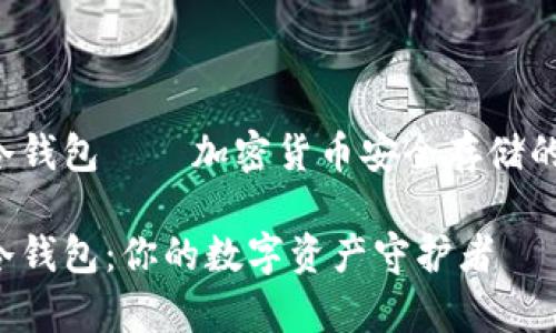 Safepal冷钱包——加密货币安全存储的最佳选择

Safepal冷钱包：你的数字资产守护者