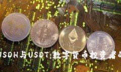 深度解析USDH与USDT：数字货
