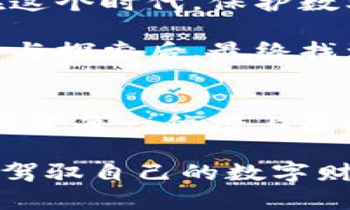   安全无忧：区块链资产存储钱包的实用价值与选择指南 / 
 guanjianci 区块链, 资产存储, 钱包 /guanjianci 

引言：数字资产的崛起
在当今这个数字化的时代，区块链技术的崛起为我们带来了前所未有的机遇。数字货币的出现，像比特币、以太坊等，不仅改变了人们对货币的认识，更开启了一个全新的资产管理时代。因此，如何安全地存储和管理这些数字资产，成为了每一个投资者面临的重要课题。区块链资产存储钱包就应运而生，成为了众多投资者的首选工具。

什么是区块链资产存储钱包？
简单来说，区块链资产存储钱包是一种用于存储、接收和发送数字货币和其他区块链资产的工具。可以将其视为与传统银行账户相似的数字账户，但它拥有更高的安全性和隐私性。钱包的类型有很多，主要分为热钱包和冷钱包两种。

热钱包与冷钱包的选择
热钱包通常是指在线钱包，方便快速地进行交易，但相应地也暴露在网络风险之中。而冷钱包则是离线存储，可以有效防止黑客攻击。为了更好地定义这些工具，我想分享一下自己的经历。
我曾在刚接触比特币时，选用了一个热钱包，开始时觉得交易方便。然而不久后，我发现网络上频频出现关于热钱包被黑客攻击的新闻。再加上我自己在一晚之间错失了几次交易机会，情急之下，我决定尝试冷钱包。之后，我购买了一款硬件钱包。从那时起，我的数字资产终于有了安全保障，这让我倍感安心。

区块链资产存储钱包的实用价值
为什么我们需要一个安全的存储钱包来管理我们的数字资产？首先，钱包提供了安全性，它维护着我们资产的私密性。除了安全性外，区块链存储钱包还具有极高的便捷性，使得我们可以轻松进行支付和交易。更有甚者，一些钱包还提供了与其他应用程序的集成，提升了用户体验。

如何选择合适的区块链资产存储钱包
选择一个合适的区块链存储钱包并不是一件简单的事情，首先需要考虑几个关键因素。

h4安全性/h4
显而易见，安全性是选择钱包的最首要因素。无论是软件钱包还是硬件钱包，用户都应选择行业口碑好、安全性高的品牌。

h4用户友好性/h4
对于初学者来说，钱包的用户界面和操作流程的简易程度非常重要。如果一个钱包操作复杂，可能会导致用户在交易时犯错，影响交易体验。

h4支持的资产/h4
不同的钱包支持的数字资产种类也各不相同。如果你的投资组合多样化，选择一个支持多种资产的钱包显得尤为重要。

h4技术支持与社区/h4
当你在使用钱包的过程中遇到问题时，及时的技术支持和活跃的社区都是解决问题的重要保障。选择那些有良好客户支持和社区氛围的钱包，更能让用户感受到安心。

我的个人体验与建议
回想起我在选择区块链资产存储钱包时所经历的迷茫，我希望我的经历能帮助到正在探索这一领域的朋友。

一开始，我对于市面上众多钱包的选择感到无从下手。于是，我开始查阅各种资料、阅读用户评价、观看使用教程，甚至参加了一些币圈的线上讨论会。这段时间我意识到，信息的洪流中，最重要的是要学会筛选和判断。

最终，我选择了一个在业内评价较高的冷钱包，并对其进行了一系列操作测试。在这个过程中，我学习到了很多关于区块链和钱包的知识。更加重要的是，我体会到保护自己数字资产的重要性，安全存储不仅仅是为了财富的保值，更是对自己付出过的努力的尊重。

文化关联性与未来展望
区块链技术的发展不仅推动了金融领域的创新，也正在影响我们的生活方式和文化。作为一个年轻的区块链爱好者，我认为我们正见证着一个变革的时代。在这个时代，保护数字资产安全的重要性愈发凸显。

随着区块链技术的不断普及，未来将有更多的人开始参与数字资产的投资与管理。他们中有些人或许会像我一样，经历初尝试的兴奋与迷茫，但经过不断学习与探索后，最终找到适合自己的存储方案。

结论
总而言之，区块链资产存储钱包是我们在数字资产管理过程中不可或缺的工具。掌握选择与使用钱包的技巧，能够帮助我们更安全、有效地管理自己的资产。希望每一位踏上区块链之旅的人，都能借助这一工具，迈向更光明的未来。

而对于我而言，期待在未来的日子里，能够与大家分享更多关于区块链和数字资产的心得与体会。也许，在某个不远的将来，我们都能成为这个时代的弄潮儿，驾驭自己的数字财富，创造美好的生活。