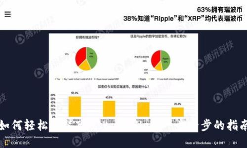 如何轻松安装Trust Wallet：一步一步的指南