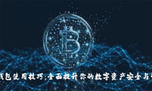 区块链钱包使用技巧：全面提升你的数字资产安全与管理能力