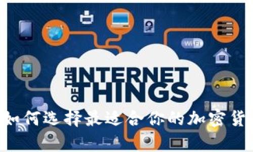 解密财富：如何选择最适合你的加密货币行情APP