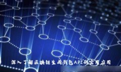 深入了解区块链生成钱包