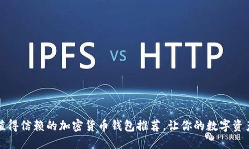 2023年最值得信赖的加密货币钱包推荐，让你的数字资产安全无忧！