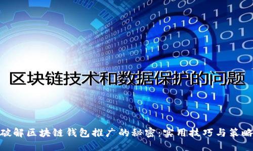 破解区块链钱包推广的秘密：实用技巧与策略