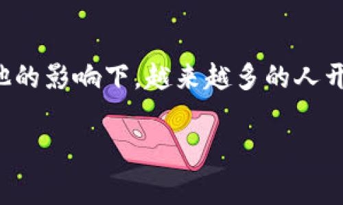 刘振友是一位在数字货币和区块链领域颇有声望的企业家和投资者。他因其对加密货币市场的独特见解和实际操作经验而受到广泛关注。以下是关于刘振友的个人简介。

### 个人背景
刘振友出生于1990年代，早年在一所知名大学获得计算机科学学位。在校期间，他对编程和新兴技术充满热情，这为他后来的职业生涯奠定了坚实的基础。毕业后，他进入了一家互联网公司，深入学习数据分析和技术架构，这段经历让他对区块链技术的潜力产生了浓厚的兴趣。

### 币圈的起步
刘振友的币圈之旅始于2015年，那时比特币的价格逐渐引起市场的关注。他开始研究各大加密货币的背后技术及其市场前景，并在此过程中结识了许多行业内的人士。经过几年的摸索与实践，刘振友于2018年创立了一家专注于区块链技术和数字资产投资的公司，旨在推动数字货币的普及和应用。

### 影响力与成就
作为企业创始人，刘振友在纽交所上市的数字货币交易平台的运作方面发挥了关键作用。他通过独特的市场分析和投资策略，使公司在竞争激烈的市场环境中脱颖而出。此外，刘振友也是多个区块链项目的投资者和顾问，他以实际行动证明了对新技术的敏锐洞察力。

### 社区贡献
除了商业成就，刘振友还积极参与全球各大区块链会议，分享自己的专业知识和实战经验。他的演讲风格生动有趣，常常能够引起听众的共鸣。刘振友坚信，教育与传播是推动行业发展的重要力量，因此他参与了许多培训项目，帮助新手了解加密货币及其背后的技术。

### 个人信念
刘振友始终认为，未来属于区块链技术，它将彻底改变我们的生活和工作方式。他的愿景不仅限于商业利益，更包含了对社会的责任。在他的影响下，越来越多的人开始关注加密货币的优势与风险，推动了一个更加开放和透明的金融生态。

通过他的努力与奉献，刘振友已经成为币圈中不容忽视的人物，为推动数字货币的健康发展做出了重要贡献。