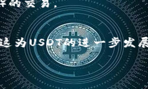 USDT（Tether）是一种稳定币，它由Tether公司发行，旨在与美元保持1:1的价值稳定。USDT广泛应用于加密货币交易所和支付系统中，作为一种相对稳定的数字货币。以下是一些与USDT相关的项目和应用场景：

### 1. **加密货币交易所**
许多加密货币交易所（如Binance、Huobi、OKEx等）都支持USDT交易，对冲加密货币价格波动的风险。投资者可以使用USDT进行交易，避免其他数字货币的价格波动所带来的损失。

### 2. **DeFi项目**
在去中心化金融（DeFi）领域，USDT被广泛应用于流动性挖矿、借贷和资产管理等项目。例如，Aave、Compound等平台允许用户通过USDT进行借贷，以获取利息。

### 3. **支付工具**
一些商家和在线服务（如旅游、电子商务等）开始接受USDT作为支付方式。这使得用户能够用其持有的USDT进行购买，享受更便捷的支付体验。

### 4. **稳定资产管理**
资产管理公司和投资基金逐渐开始使用USDT作为一种稳定的资金存储工具，以便在市场波动时保护资本。这使得USDT成为机构投资者和高净值个人的一种流行选择。

### 5. **流动性提供**
USDT在市场中充当流动性提供者，特别是在去中心化交易所（DEX）中，用户可以将USDT存入流动性池，从而获取交易手续费的奖励。

### 6. **衍生品市场**
许多加密货币衍生品交易平台（如BitMEX、Deribit等）使用USDT作为交易基础货币，使得交易者可以利用USDT进行合约交易和杠杆交易。

### 7. **跨境转账**
由于USDT的稳定性，许多用户选择使用其进行国际转账。与传统银行转账相比，USDT转账的速度更快且手续费更低，这是吸引用户的重要因素之一。

### 8. **NFT生态**
一些NFT平台也开始接受USDT进行购买，使得用户能够用稳定的货币进行非同质化代币（NFT）的交易。

### 9. **合规性与监管**
在一些国家或地区，USDT因其透明性和与法定货币的锚定关系，受到监管机构的关注和认可，这为USDT的进一步发展提供了法律保障。

以上这些项目和应用展示了USDT在加密货币生态系统中的多元化角色和实际价值。