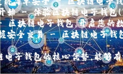 以下是一些关于区块链电子钱包的广告语，旨在突出其安全性、便捷性和创新性：

1. **“安全交易，尽在掌握 - 与区块链电子钱包一起走向未来！”**
2. **“你的资产，如影随形 - 区块链电子钱包，安全无忧！”**
3. **“轻松管理你的数字财富 - 区块链电子钱包，智能新选择！”**
4. **“一键掌控，安全无忧 - 选择区块链电子钱包！”**
5. **“让数字货币交易变得简单安全 - 区块链电子钱包，您的最佳伙伴！”**
6. **“货币的未来，现在开始 - 体验区块链电子钱包！”**
7. **“安全、便捷、透明 - 区块链电子钱包，开启您的数字资产之旅！”**
8. **“告别繁琐步骤，把握安全交易 - 区块链电子钱包为您护航！”**

这些广告语聚焦于区块链电子钱包的核心优势，能够有效吸引目标用户的注意。