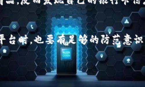 关于“topay支付平台是否合法”的问题，支付平台的合法性通常取决于多个因素，包括其注册地区、运营许可证以及遵循的法律法规等。下面我将详细分析这一问题，并为你提供一些关于支付平台合法性方面的知识。

什么是topay支付平台？
Topay支付平台是一种在线支付解决方案，旨在为用户提供便捷的支付服务。这类平台通常用于电子商务、在线购物、服务支付和其他需要快速结算的场景。在使用这类平台时，用户可以通过绑定银行卡、信用卡或其他支付方式进行交易。

如何判断一个支付平台的合法性？
判断一个支付平台是否合法，有几个重要的指标需要考虑：
ul
    listrong注册和许可：/strong首先，检查该平台是否在相关国家或地区注册，并拥有合适的金融许可证。这会影响其合法性。/li
    listrong安全性：/strong合法的平台应该在数据保护和交易安全上采取严格的措施，例如使用加密技术、防火墙等。/li
    listrong用户反馈：/strong观察其他用户的使用体验和反馈，虽然不是绝对标准，但可以提供一些参考。/li
    listrong合规性：/strong合法的支付平台通常会遵循当地的金融法规，以及反洗钱、反欺诈等相关法律。/li
/ul

topay支付平台的具体案例分析
以topay为例，我们首先要了解它的注册地。在某些国家，可能对支付服务提供较为宽松的监管政策；而在其他地方，可能需要更加严格的认证。此外，用户在使用该平台之前，最好先了解其具体的交易费用、提现政策和用户协议。

我小时候的支付经历
回想起我小时候，那个时候网上支付并不流行，大家更多的是依赖现金交易。不过，我曾经也经历过一次类似在线支付的体验，那是我第一次在网上购买书籍。虽然现在看来那是一次简单的交易，但在当时我非常兴奋，因为它代表着与传统支付方式不同的一种新时代的到来。在这个过程中，我得到了便捷的购物体验，也感受到技术进步带来的便利。

个人经历与小提醒
在与朋友们讨论支付平台合法性的问题时，我们总会探讨一些个人的经历。我的一个朋友曾经在一个不太知名的支付平台上购物，结果不仅付款后没有收到商品，反而发现自己的银行卡信息被盗用。这使我更加意识到选择支付平台的重要性。在使用任何支付平台之前，确保仔细阅读条款，并选择那些知名度高、用户评价良好的平台。

结论与建议
总的来说，topay支付平台的合法性并非绝对，还需要用户自行判断。了解其运营背景、用户反馈及行业规法规，是确保安全使用的关键。同时，个人在选择支付平台时，也要有足够的防范意识，避免因为小失误导致不必要的损失。

希望以上分析能够帮助你更好地认识topay支付平台。如果你对支付平台还有任何疑问或想法，欢迎随时交流。