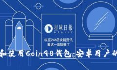 如何下载和使用Coin98钱包