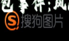 深入解读区块链钱包事件