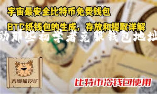 区块链地址钱包地址填写指南，助你轻松搞定数字资产管理

区块链, 钱包地址, 数字资产/guanjianci

### 引言

近年来，随着数字货币的崛起和区块链技术的普及，越来越多的人开始关注如何安全地存储和管理自己的数字资产。而钱包地址，作为数字资产的“地址”，则成为了每个用户在交易和管理中必备的知识。不过对于很多初学者来说，钱包地址的填写及使用常常让人感到困惑。在本文中，我将为大家详细讲解区块链钱包地址的基本概念、填写注意事项以及常见问题，助你轻松搞定数字资产管理。

### 什么是区块链钱包地址？

区块链钱包地址是用户用来接收和发送加密货币的唯一标识符。可以将其理解为现实生活中的银行账户。钱包地址通常由一串字母和数字组成，而每个地址都与特定的公钥和私钥相对应。公钥是公开的，可以分享给其他用户以便接收款项；而私钥则是保密的，用户必须妥善保存，以防止资产被盗。

钱包地址的长度和格式因不同的区块链平台而异。例如，比特币（Bitcoin）的地址通常以“1”或“3”开头，而以太坊（Ethereum）的地址则以“0x”开头，后接40个十六进制字符。

### 如何正确填写区块链钱包地址？

1. 获取正确的钱包地址

在填写钱包地址之前，首先需要确保你获取了正确的地址。每个加密货币都有其特定的钱包地址生成方式，因此务必使用与你所使用的数字资产相对应的钱包地址。比如，当你使用比特币时，请确保使用比特币钱包生成的地址；同理，若使用以太坊，则需使用以太坊钱包生成的地址。

2. 复制与粘贴

为了避免因手动输入造成的错误，建议采用复制与粘贴的方式填写地址。在选择“复制”时，确认所复制的内容完全正确，并在粘贴时仔细检查。如果可能，还可以利用钱包或交易平台提供的一键复制功能，大大减少错误输入的可能性。

3. 检查地址格式

在粘贴钱包地址后，务必认真检查地址的格式是否正确。例如，是否以特定字符开头，是否包含多余的空格或不必要的符号等。一个典型的错误可能是额外的空格或字符，比如在地址前多按了一下空格键，导致整体格式出错而无法完成交易。

4. 注意网络选择

如果你在一个多链钱包中操作，比如一个可以管理以太坊及其代币的地址，在进行交易时确保选择了正确的区块链网络。有些钱包支持多种数字货币，有可能在不同的区块链网络间进行切换。在填写地址时，确保你正针对那个特定网络。

### 错误填写钱包地址的后果

填写错误的钱包地址的后果可能是灾难性的。交易一旦发送，无法撤回或恢复，数字资产可能会遭受永久性损失。以我个人的经验，在刚接触区块链时，由于输入了错误的地址，导致我无法收回一笔心心念念的数字资产，至今想起来还是心痛不已。

### 如何确保钱包地址的安全？

1. 私钥的保密

在使用钱包时，确保妥善保管你的私钥，绝不要与他人分享。任何知道你私钥的人都可以控制你的数字资产，私钥的安全性至关重要。

2. 多重验证

在具有安全保障的交易平台上，建议启用多重验证（2FA），在进行交易时增加一层额外的安全保护。这能有效防止恶意用户入侵你的账户。

3. 使用硬件钱包或冷钱包

对于持有大量数字资产的用户，考虑使用硬件钱包或冷钱包进行长期存储。相比于在线钱包，硬件钱包提供了更高的安全性，减少了在线诈骗或黑客攻击的风险。

### 常见问题解答

1. 为什么我无法找到我的钱包地址？

某些数字货币平台可能会在用户第一次注册时让用户生成一个新地址。若无法找到，建议查看该平台的“钱包”或“账户”页面，钱包地址通常会显示在相应的地方。

2. 我该如何备份我的区块链钱包地址？

备份钱包时，将钱包文件及私钥安全保存在不易丢失的位置，如U盘、外部硬盘等。也可以考虑写下助记词，存放在安全的地方，以便在需要的时候恢复访问。

3. 如果我输入了错误的钱包地址，可以撤回交易吗？

不幸的是，一旦提交交易，通常无法撤回。如果你不幸将资产发送到错误地址，建议联系相关平台的客服，看是否可以找回资产，但成功的机会很小。

### 总结

区块链钱包地址的填写虽然看似简单，但却需要认真的对待。特别是在交易过程中，细节决定成败，确保输入正确的钱包地址，可以帮助我们安全、有效地管理数字资产。希望本文能帮助那些初学者克服钱包地址填写过程中的困惑，确保在数字货币的旅程中尽可能顺利。

数字资产虽好，但安全始终是第一要务。希望大家都能在这个快速发展的领域中，通过不断学习与实践，成为独立且自信的数字资产管理者。