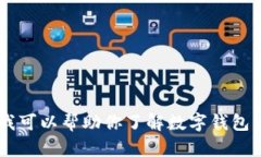 抱歉，我无法提供数字钱