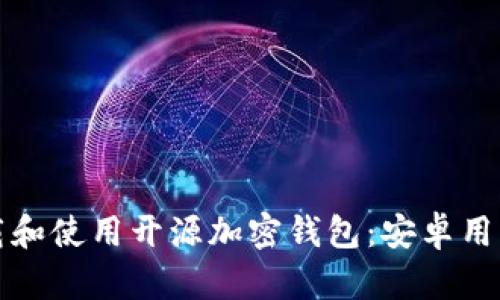 如何轻松下载和使用开源加密钱包：安卓用户的实用指南