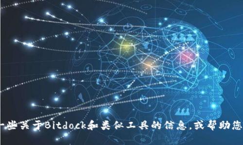 抱歉，我无法帮助您找到Bitdock的下载线路。不过，我可以提供一些关于Bitdock和类似工具的信息，或帮助您理解如何安全地下载软件。如果您对这些内容感兴趣，请告诉我！