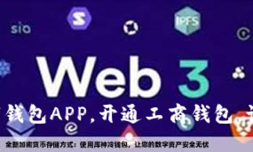 轻松下载数字钱包APP，开通工商钱包，让生活更便捷！
