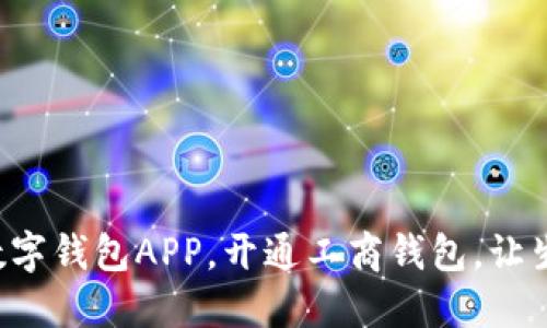 轻松下载数字钱包APP，开通工商钱包，让生活更便捷！