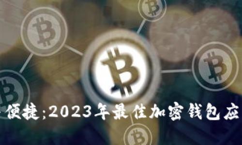 安全与便捷：2023年最佳加密钱包应用推荐