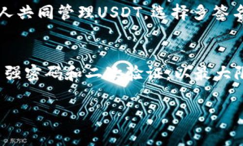 USDT（泰达币）是一种在区块链上广泛流通的稳定币，主要用于数字货币交易。将USDT提到钱包是一个非常重要的步骤，确保您的资产安全并能够方便地进行后续交易。以下是一些可以存储USDT的钱包选项。

1. 硬件钱包
硬件钱包是物理设备，通常被认为是存储数字资产的最安全方式。它们离线存储您的私钥，防止黑客攻击和网络泄露。比较知名的硬件钱包包括Ledger Nano S、Ledger Nano X和Trezor One。请注意，在使用硬件钱包时，务必妥善保存您的恢复种子，以防丢失设备。

2. 软件钱包
软件钱包是运行在手机或电脑上的应用程序，使用方便并且适合日常交易。如以太坊和比特币等主流数字货币的多种钱包，如MetaMask、Trust Wallet和Exodus都支持USDT。它们通常用户友好，适合初学者。

3. 交易所钱包
许多数字货币交易所提供USDT存储服务，如Binance、Huobi、Coinbase等。这些钱包方便交易，但由于它们是在线钱包，安全性相对较低，不建议长期保存大量的数字资产。如果你只进行短期交易，这些交易所的钱包是一个不错的选择。

4. 移动钱包
移动钱包是专门为智能手机设计的应用程序，方便随时随地对USDT进行交易和管理。常见的移动钱包包括Crypto.com Wallet和Coinomi等。这些钱包的优点是便捷，适合日常小额支付。

5. 多签名钱包
多签名钱包是一种需要多个私钥才能进行交易的钱包。这种钱包的安全性更高，适合团队或企业使用。如果您计划与他人共同管理USDT，选择多签名钱包是明智的选择。

总结
无论您选择哪种类型的钱包，都一定要确保您对安全性有足够的重视。分散存储不同资产，定期备份，并为您的钱包设置强密码和二次验证，以最大限度地保护您的USDT资产。

以上是关于USDT提到钱包的一些建议，希望能对你有所帮助！