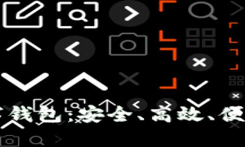 香港数字交易所的数字钱包：安全、高效、便捷的加密资产管理工具