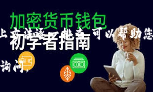 关于BitMEX官网打不开的问题，可能是由几个原因导致的。以下是一些可能的解决方案和建议，供您参考：

1. 网络问题
首先，检查您的网络连接是否正常。打开其他网站，确保您的互联网服务没有问题。如果您的网络连接不稳定，尝试重启路由器或切换到其他网络。

2. DNS设置
有时候，DNS设置可能会导致特定网站无法访问。您可以尝试更改您的DNS服务器为公共DNS，比如Google的8.8.8.8和8.8.4.4。更改DNS设置可以通过您的网络设置完成，尤其是在使用Windows或Mac操作系统时，步骤相对简单。

3. VPN或代理服务器
BitMEX在某些国家和地区可能面临访问限制。如果您在这样的地区，使用VPN（虚拟私人网络）连接到其他国家的服务器可能会解决问题。选择一个高质量的VPN服务，能够有效绕过地理限制，获取安全的网络连接。

4. 浏览器缓存和Cookies
您的浏览器缓存和Cookies有时也会引起问题。尝试清除缓存和Cookies，重新启动浏览器，然后重新尝试访问BitMEX官网。每个浏览器的步骤可能有所不同，您可以在设置中找到清除浏览数据的选项。

5. 检查网站状态
BitMEX官网可能因为维护或其他原因暂时无法访问。您可以通过访问一些网站状态检查工具，比如