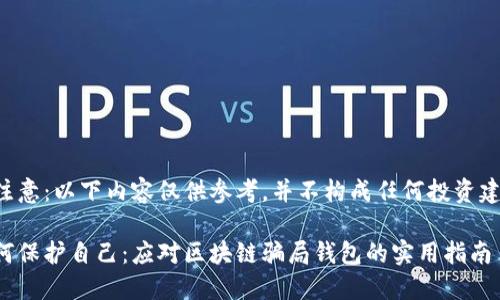 请注意：以下内容仅供参考，并不构成任何投资建议。

如何保护自己：应对区块链骗局钱包的实用指南